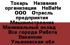 Токарь › Название организации ­ НеВаНи, ООО › Отрасль предприятия ­ Машиностроение › Минимальный оклад ­ 1 - Все города Работа » Вакансии   . Ульяновская обл.,Барыш г.